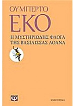 Η ΜΥΣΤΗΡΙΩΔΗΣ ΦΛΟΓΑ ΤΗΣ ΒΑΣΙΛΙΣΣΑΣ ΛΟΑΝΑ