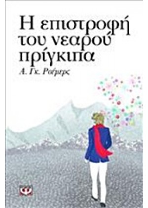 Η ΕΠΙΣΤΡΟΦΗ ΤΟΥ ΝΕΑΡΟΥ ΠΡΙΓΚΙΠΑ