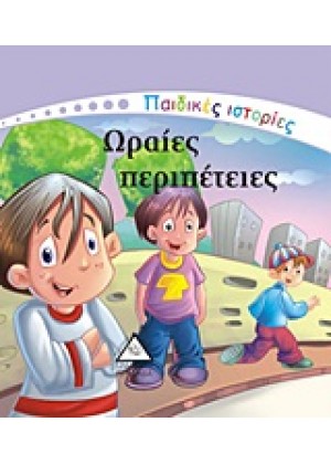 ΩΡΑΙΕΣ ΠΕΡΙΠΕΤΕΙΕΣ