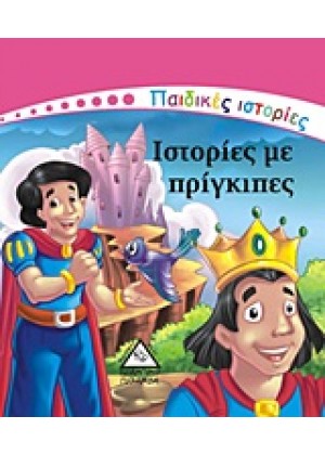 ΙΣΤΟΡΙΕΣ ΜΕ ΠΡΙΓΚΙΠΕΣ