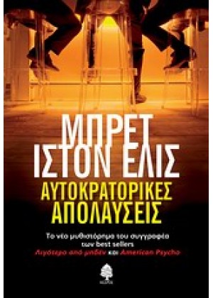 ΑΥΤΟΚΡΑΤΟΡΙΚΕΣ ΑΠΟΛΑΥΣΕΙΣ