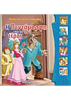 Η ΠΕΝΤΑΜΟΡΦΗ ΚΑΙ ΤΟ ΤΕΡΑΣ-ΠΑΤΑΩ ΚΑΙ ΑΚΟΥΩ ΠΑΡΑΜΥΘΙ