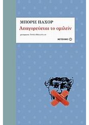 ΑΠΑΓΟΡΕΥΕΤΑΙ ΤΟ ΟΜΙΛΕΙΝ