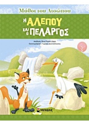 Η ΑΛΕΠΟΥ ΚΑΙ Ο ΠΕΛΑΡΓΟΣ