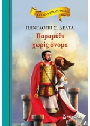 ΠΑΡΑΜΥΘΙ ΧΩΡΙΣ ΟΝΟΜΑ