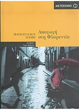 ΑΠΑΓΩΓΗ ΣΤΗ ΦΛΩΡΕΝΤΙΑ