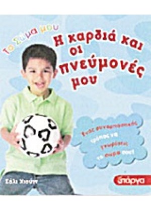 Η ΚΑΡΔΙΑ ΚΑΙ ΟΙ ΠΝΕΥΜΟΝΕΣ ΜΟΥ