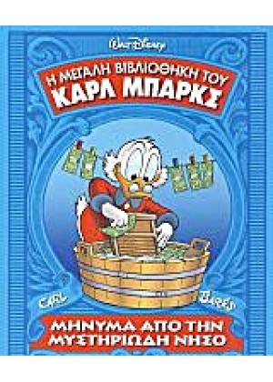 Η ΜΕΓΑΛΗ ΒΙΒΛΙΟΘΗΚΗ ΤΟΥ ΚΑΡΛ ΜΠΑΡΚΣ: ΜΗΝΥΜΑ ΑΠΟ ΤΗΝ ΜΥΣΤΗΡΙΩΔΗ ΝΗΣΟ