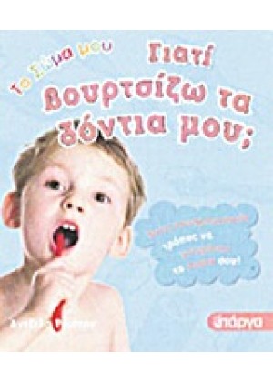 ΓΙΑΤΙ ΒΟΥΡΤΣΙΖΩ ΤΑ ΔΟΝΤΙΑ ΜΟΥ;