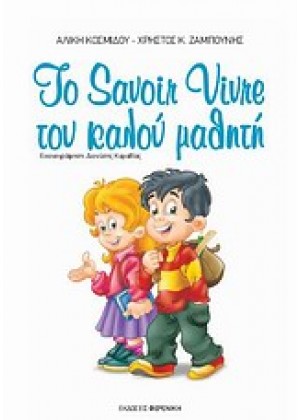 ΤΟ SAVOIR VIVRE ΤΟΥ ΚΑΛΟΥ ΜΑΘΗΤΗ