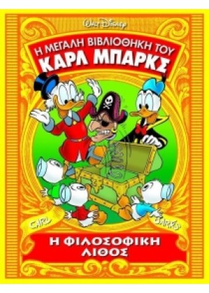 Η ΜΕΓΑΛΗ ΒΙΒΛΙΟΘΗΚΗ ΤΟΥ ΚΑΡΛ ΜΠΑΡΚΣ: Η ΦΙΛΟΣΟΦΙΚΗ