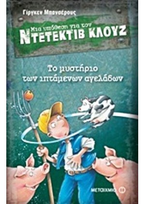 ΜΙΑ ΥΠΟΘΕΣΗ ΓΙΑ ΤΟΝ ΝΤΕΤΕΚΤΙΒ ΚΛΟΥΖ: ΤΟ ΜΥΣΤΗΡΙΟ ΤΩΝ ΙΠΤΑΜΕΝΩΝ ΑΓΕΛΑΔΩΝ