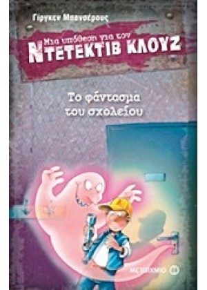 ΜΙΑ ΥΠΟΘΕΣΗ ΓΙΑ ΤΟΝ ΝΤΕΤΕΚΤΙΒ ΚΛΟΥΖ: ΤΟ ΦΑΝΤΑΣΜΑ ΤΟΥ ΣΧΟΛΕΙΟΥ