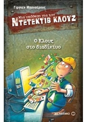 ΜΙΑ ΥΠΟΘΕΣΗ ΓΙΑ ΤΟΝ ΝΤΕΤΕΚΤΙΒ ΚΛΟΥΖ: Ο ΚΛΟΥΖ ΣΤΟ ΔΙΑΔΙΚΤΥΟ