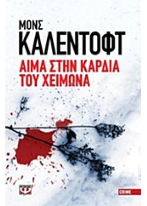 ΑΙΜΑ ΣΤΗΝ ΚΑΡΔΙΑ ΤΟΥ ΧΕΙΜΩΝΑ