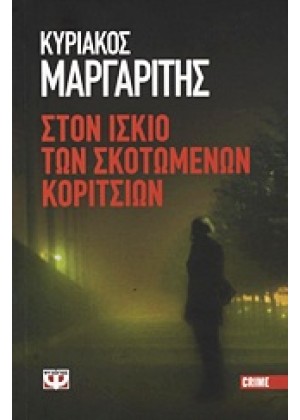 ΣΤΟΝ ΙΣΚΙΟ ΤΩΝ ΣΚΟΤΩΜΕΝΩΝ ΚΟΡΙΤΣΙΩΝ