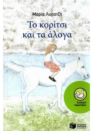 ΤΟ ΚΟΡΙΤΣΙ ΚΑΙ ΤΑ ΑΛΟΓΑ