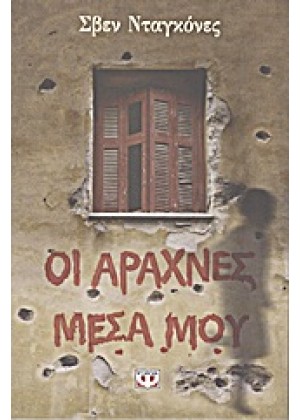 ΟΙ ΑΡΑΧΝΕΣ ΜΕΣΑ ΜΟΥ