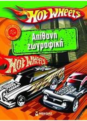 ΑΠΙΘΑΝΗ ΖΩΓΡΑΦΙΚΗ HOT WHEELS