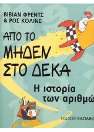 ΑΠΟ ΤΟ ΜΗΔΕΝ ΣΤΟ ΔΕΚΑ