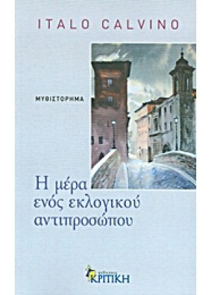 Η ΜΕΡΑ ΕΝΟΣ ΕΚΛΟΓΙΚΟΥ ΑΝΤΙΠΡΟΣΩΠΟΥ