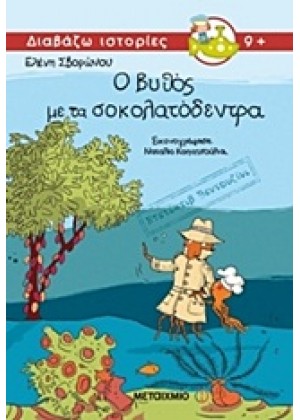 ΝΤΕΤΕΚΤΙΒ ΒΕΝΤΟΥΖΙΝΙ: Ο ΒΥΘΟΣ ΜΕ ΤΑ ΣΟΚΟΛΑΤΟΔΕΝΤΡΑ