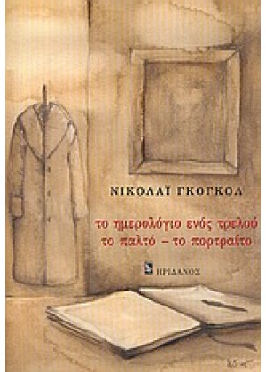 ΤΟ ΗΜΕΡΟΛΟΓΙΟ ΕΝΟΣ ΤΡΕΛΟΥ. ΤΟ ΠΑΛΤΟ. ΤΟ ΠΟΡΤΡΑΙΤΟ