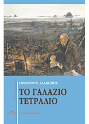 ΤΟ ΓΑΛΑΖΙΟ ΤΕΤΡΑΔΙΟ. ΕΧΘΡΟΙ