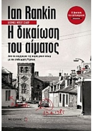 Η ΔΙΚΑΙΩΣΗ ΤΟΥ ΑΙΜΑΤΟΣ