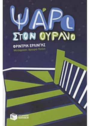 ΨΑΡΙ ΣΤΟΝ ΟΥΡΑΝΟ