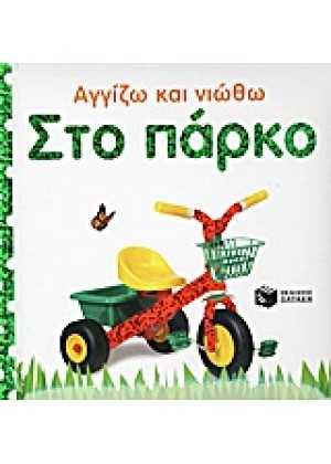 ΣΤΟ ΠΑΡΚΟ - ΑΓΓΙΖΩ ΚΑΙ ΝΙΩΘΩ