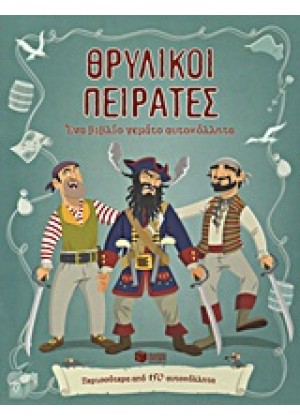 ΘΡΥΛΙΚΟΙ ΠΕΙΡΑΤΕΣ + ΑΥΤΟΚΟΛΛΗΤΑ