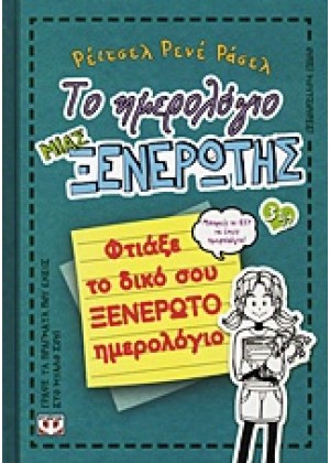 ΤΟ ΗΜΕΡΟΛΟΓΙΟ ΜΙΑΣ ΞΕΝΕΡΩΤΗΣ3 1/2: ΦΤΙΑΞΕ ΤΟ ΔΙΚΟ ΣΟΥ ΞΕΝΕΡΩΤΟ ΗΜΕΡΟΛΟΓΙΟ