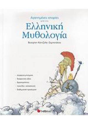 ΑΓΑΠΗΜΕΝΕΣ ΙΣΤΟΡΙΕΣ ΑΠΟ ΤΗΝ ΕΛΛΗΝΙΚΗ ΜΥΘΟΛΟΓΙΑ