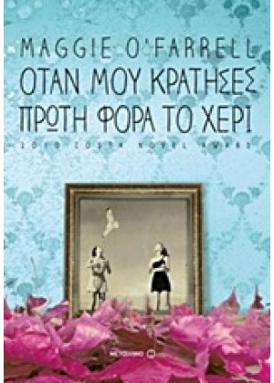 ΟΤΑΝ ΜΟΥ ΚΡΑΤΗΣΕΣ ΠΡΩΤΗ ΦΟΡΑ ΤΟ ΧΕΡΙ