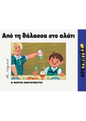 ΑΠΟ ΤΗ ΘΑΛΑΣΣΑ ΣΤΟ ΑΛΑΤΙ