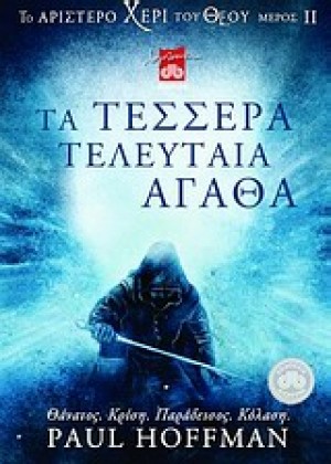 ΤΑ ΤΕΣΣΕΡΑ ΤΕΛΕΥΤΑΙΑ ΑΓΑΘΑ