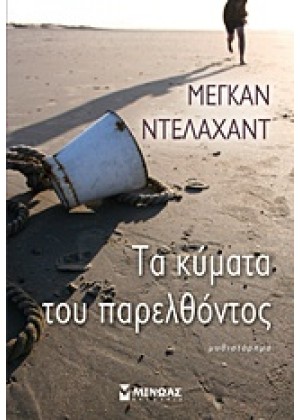 ΤΑ ΚΥΜΑΤΑ ΤΟΥ ΠΑΡΕΛΘΟΝΤΟΣ