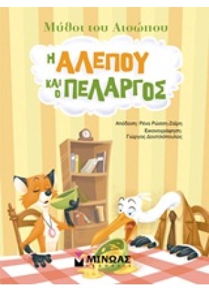 Η ΑΛΕΠΟΥ ΚΑΙ Ο ΠΕΛΑΡΓΟΣ