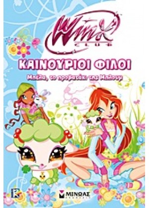 WINX CLUB: ΚΑΙΝΟΥΡΙΟΙ ΦΙΛΟΙ