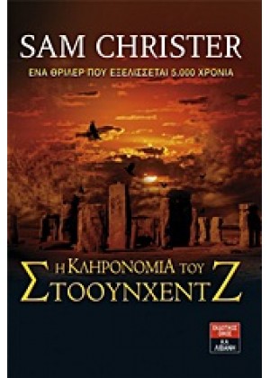 Η ΚΛΗΡΟΝΟΜΙΑ ΤΟΥ ΣΤΟΟΥΝΧΕΝΤΖ