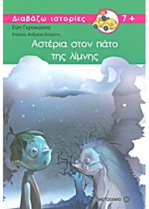 ΑΣΤΕΡΙΑ ΣΤΟΝ ΠΑΤΟ ΤΗΣ ΛΙΜΝΗΣ