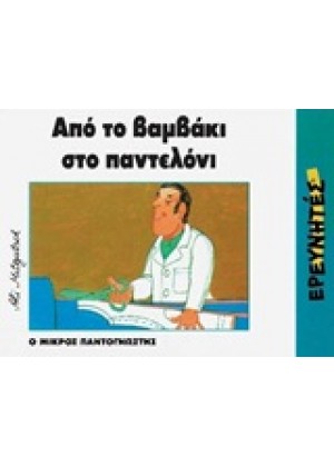 ΑΠΟ ΤΟ ΒΑΜΒΑΚΙ ΣΤΟ ΠΑΝΤΕΛΟΝΙ