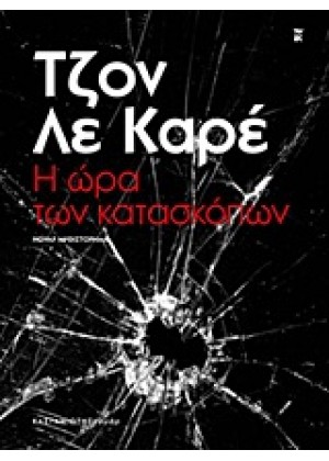 Η ΩΡΑ ΤΩΝ ΚΑΤΑΣΚΟΠΩΝ