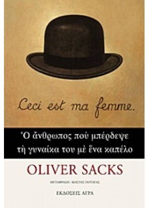 Ο ΑΝΘΡΩΠΟΣ ΠΟΥ ΜΠΕΡΔΕΨΕ ΤΗ ΓΥΝΑΙΚΑ ΤΟΥ ΜΕ ΕΝΑ ΚΑΠΕΛΟ