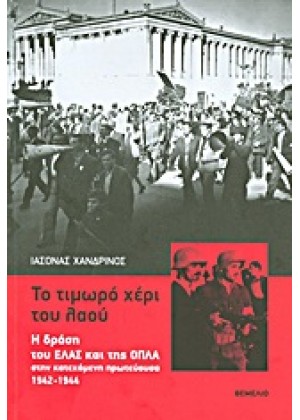 ΤΟ ΤΙΜΩΡΟ ΧΕΡΙ ΤΟΥ ΛΑΟΥ