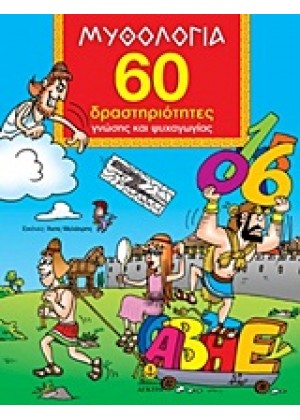 ΜΥΘΟΛΟΓΙΑ-60 ΔΡΑΣΤΗΡΙΟΤΗΤΕΣ ΓΝΩΣΗΣ ΚΑΙ ΨΥΧΑΓΩΓΙΑΣ