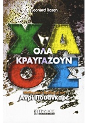 ΟΛΑ ΚΡΑΥΓΑΖΟΥΝ ΧΑΟΣ