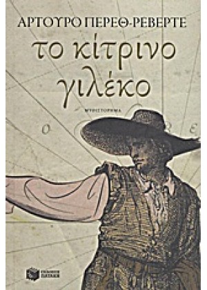 ΤΟ ΚΙΤΡΙΝΟ ΓΙΛΕΚΟ