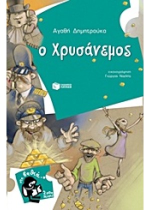 Ο ΧΡΥΣΑΝΕΜΟΣ